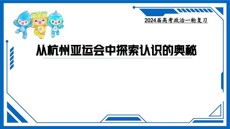 4.1 人的认识从何而来 课件-2024届高考政治一轮复习统编版必修四哲学与文化第3页