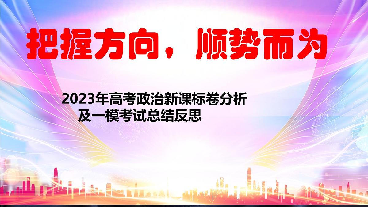 2023年高考政治新课标卷分析及一模考试总结反思课件第1页