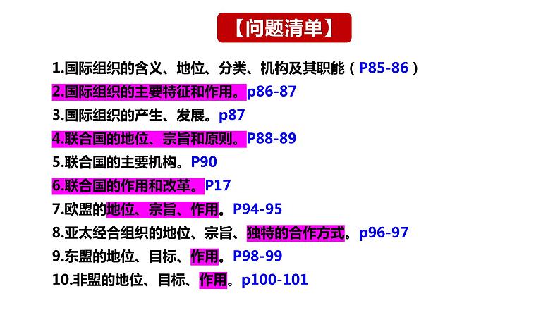 第八课 主要的国际组织 课件-2024届高考政治一轮复习统编版选择性必修一当代国际政治与经济高三一轮复习选必一 第8课 主要的国际组织 课件05