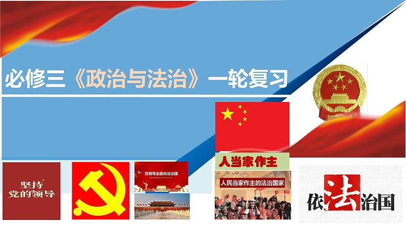 第二课 中国共产党的先进性课件-2024届高考政治一轮复习统编版必修三政治与法治01