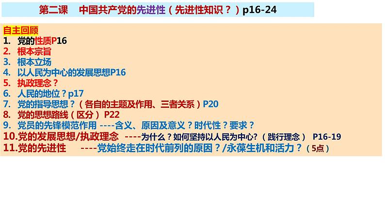 第二课 中国共产党的先进性课件-2024届高考政治一轮复习统编版必修三政治与法治06