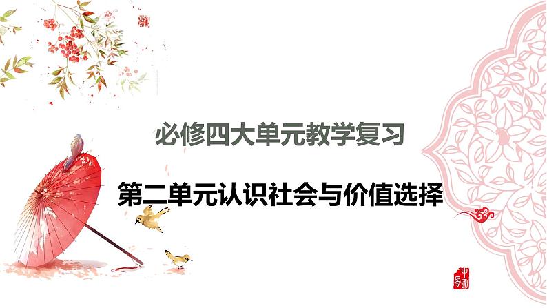 第六课 实现人生的价值 课件-2024届高考政治一轮复习统编版必修四哲学与文化统编版必修四哲学与文化01