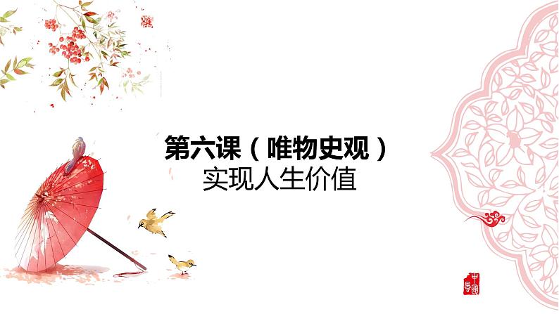 第六课 实现人生的价值 课件-2024届高考政治一轮复习统编版必修四哲学与文化统编版必修四哲学与文化02