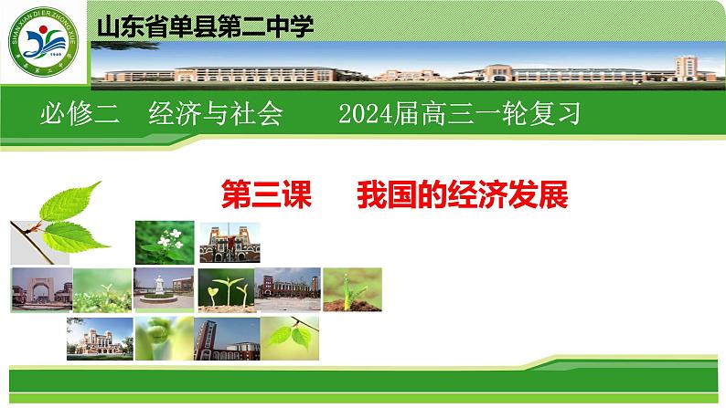 第三课 我国的经济发展 课件-2024届高考政治一轮复习统编版必修二经济与社会第1页