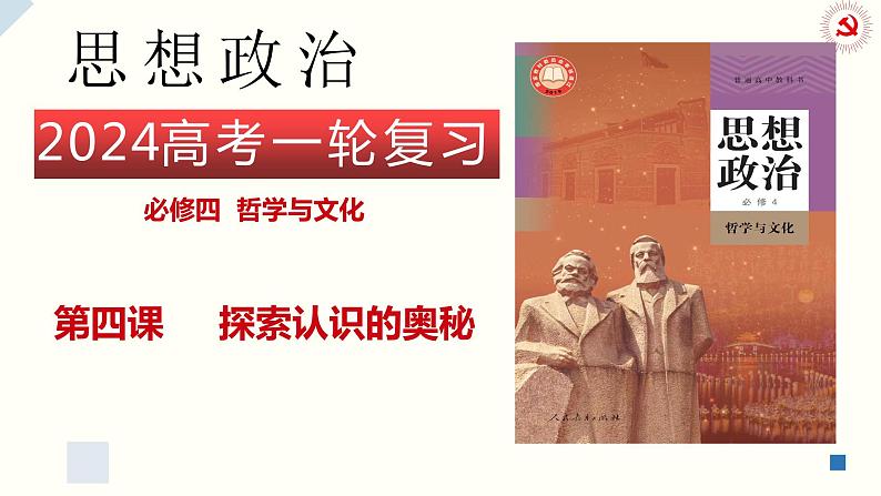 第四课 探索认识的奥秘 课件-2024届高考政治一轮复习统编版必修四哲学与文化第3页