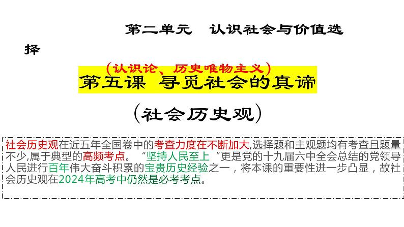 第五课 寻觅社会的真谛 课件-2024届高考政治一轮复习统编版必修四哲学与文化第2页