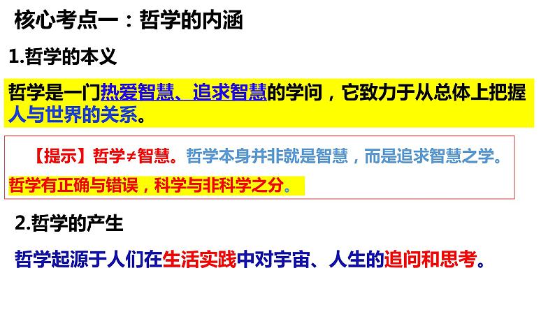 第一课 时代精神的精华 课件-2024届高考政治一轮复习统编版必修四哲学与文化08