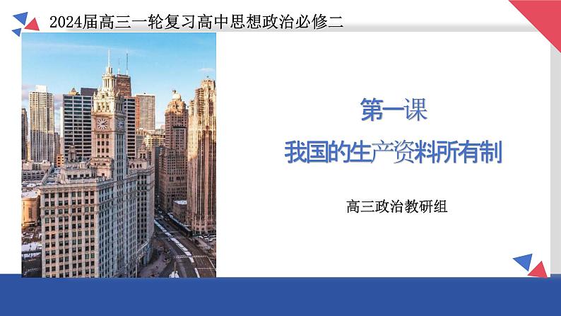 第一课 我国的生产资料所有制课件-2024届高考政治一轮复习统编版必修2 经济与社会01