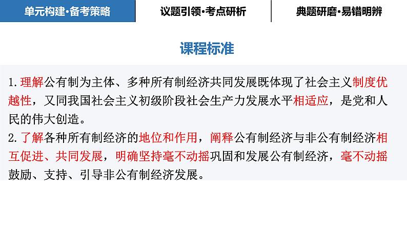 第一课 我国的生产资料所有制课件-2024届高考政治一轮复习统编版必修2 经济与社会03