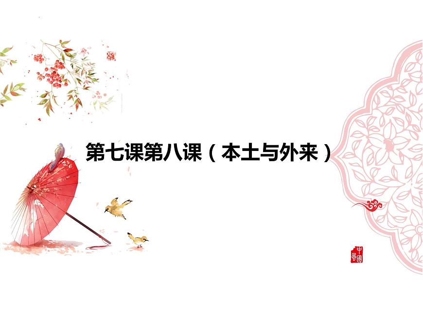 哲学与文化第七、八课 课件-2024届高考政治一轮复习统编版必修四第2页