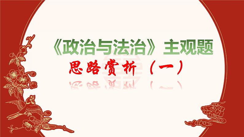 政治与法治主观题 课件-2024届高考政治一轮复习统编版必修三01