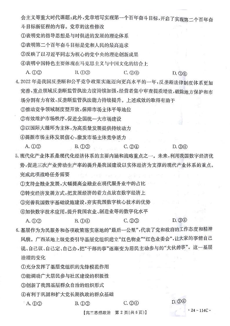 甘肃省白银市2023-2024学年高三政治上学期阶段检测（PDF版附答案）02