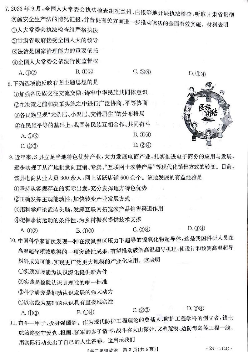 甘肃省白银市2023-2024学年高三政治上学期阶段检测（PDF版附答案）03