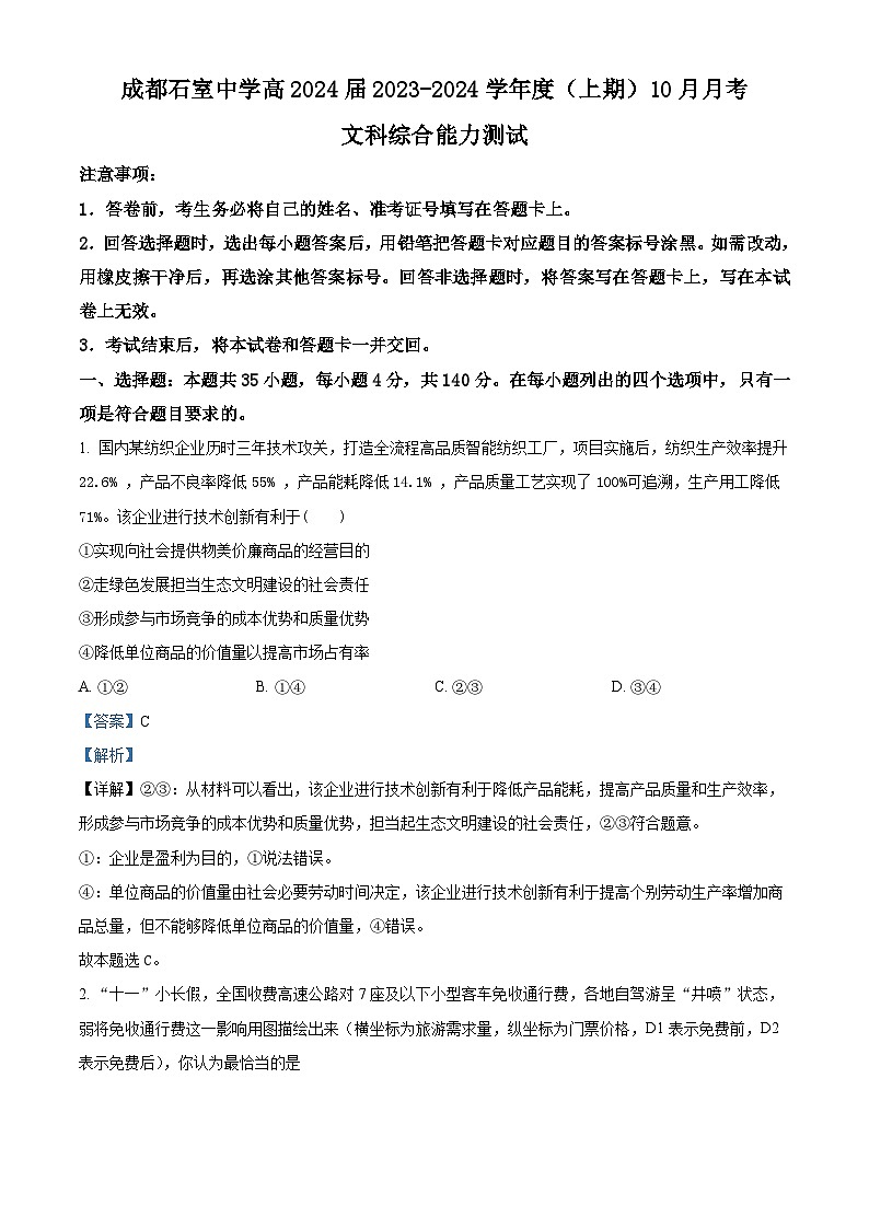 四川省成都市石室中学2023-2024学年高三政治上学期10月月考试题（Word版附解析）01