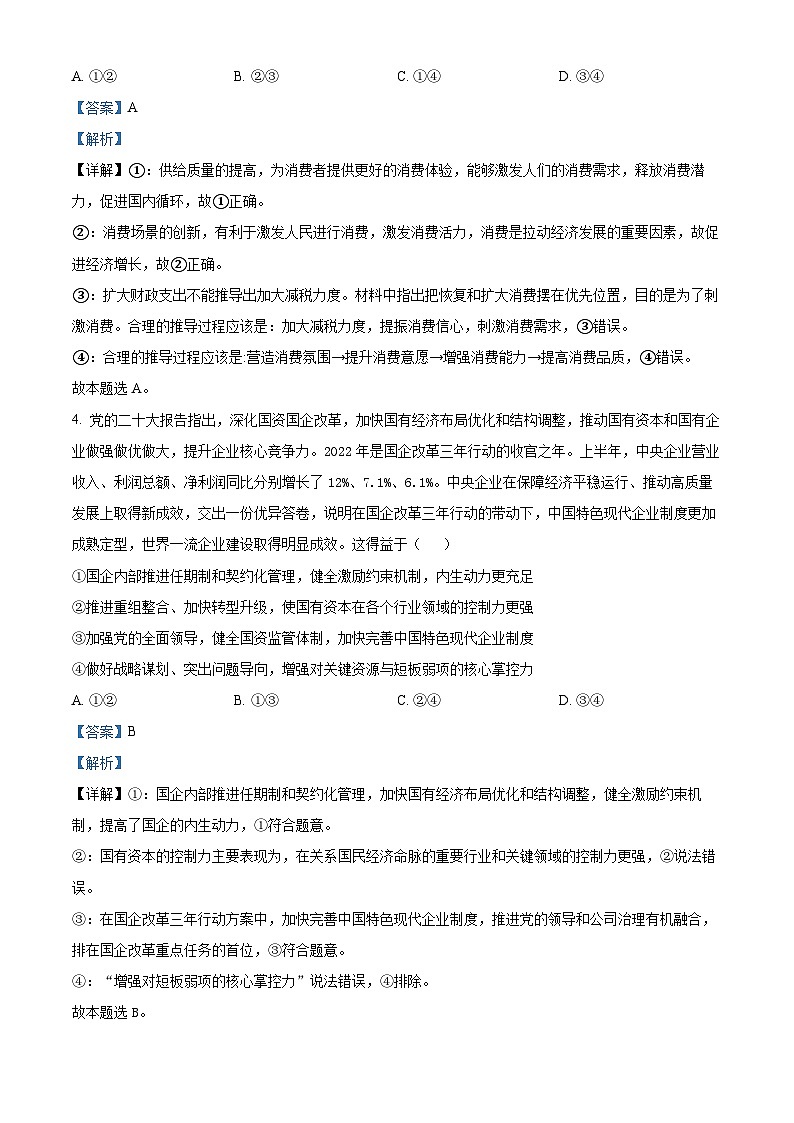四川省成都市石室中学2023-2024学年高三政治上学期10月月考试题（Word版附解析）03