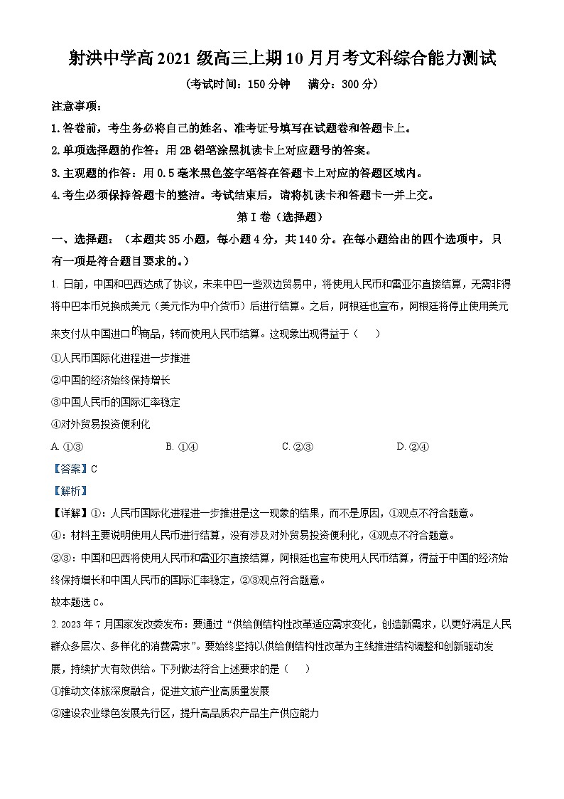 四川省射洪中学2023-2024学年高三政治上学期10月月考试题（Word版附解析）01