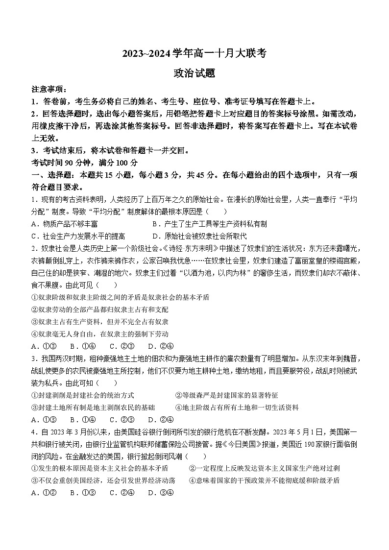 山东省泰安市肥城市第一高级中学2023-2024学年高一上学期10月月考政治试题01
