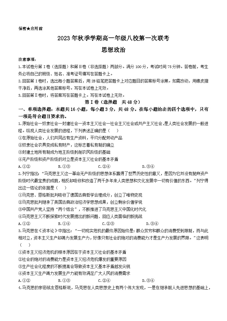 广西河池市八校2023-2024学年高一政治上学期第一次联考试题（10月）（Word版附答案）01
