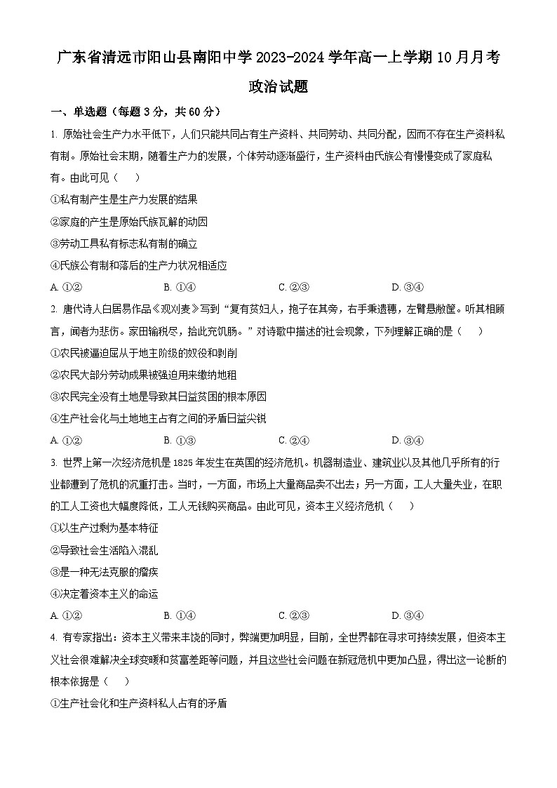 广东省清远市阳山县南阳中学2023-2024学年高一政治上学期10月月考试题（Word版附解析）第1页