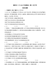 河南省南阳市第一中学2023-2024学年高一政治上学期第一次月考试题（Word版附解析）