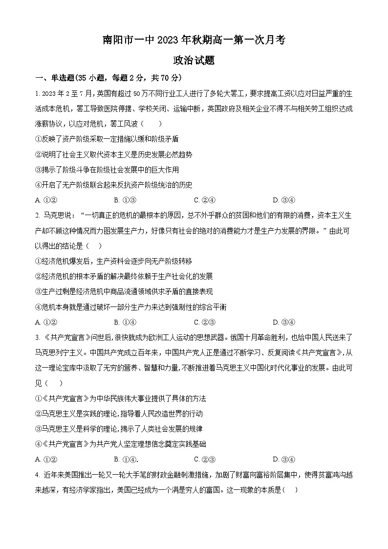 河南省南阳市第一中学2023-2024学年高一政治上学期第一次月考试题（Word版附解析）01