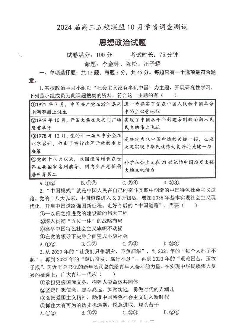 江苏省淮安市五校联盟2023-2024学年高三政治上学期10月学情调查测试（PDF版附答案）01