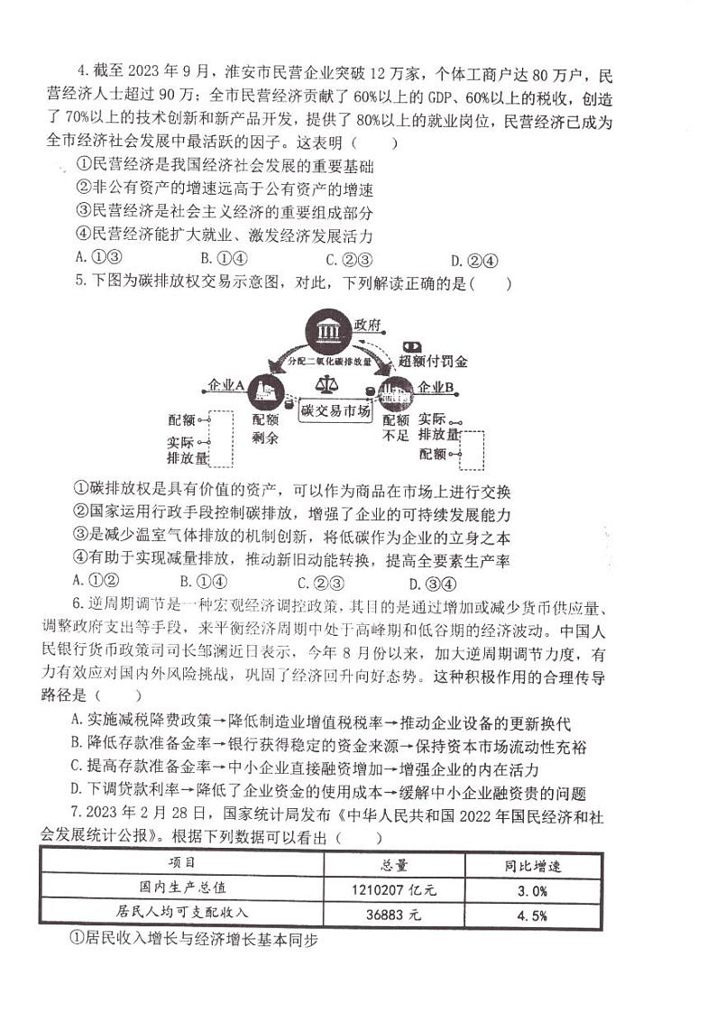 江苏省淮安市五校联盟2023-2024学年高三政治上学期10月学情调查测试（PDF版附答案）02