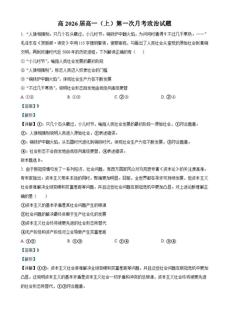 四川攀枝花第三高级中学2023-2024学年高一政治上学期第一次月考试题（Word版附解析）第1页
