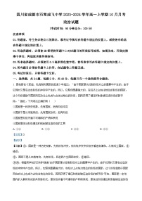 四川省成都市石室成飞中学2023-2024学年高一政治上学期10月月考试题（Word版附解析）