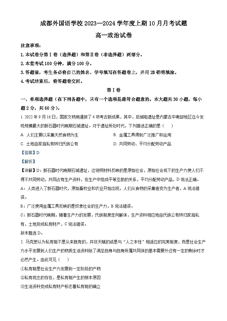四川省成都外国语学校2023-2024学年高一政治上学期10月月考试题（Word版附解析）01