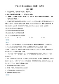 四川省广安第二中学2023-2024学年高二政治上学期第一次月考试题（Word版附解析）