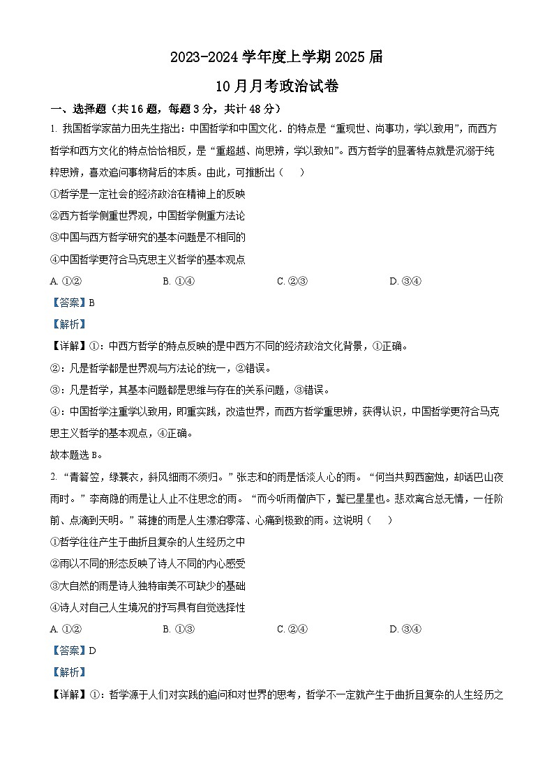 四川省凉山州民族中学2023-2024学年高二政治上学期10月月考试题（Word版附解析）第1页