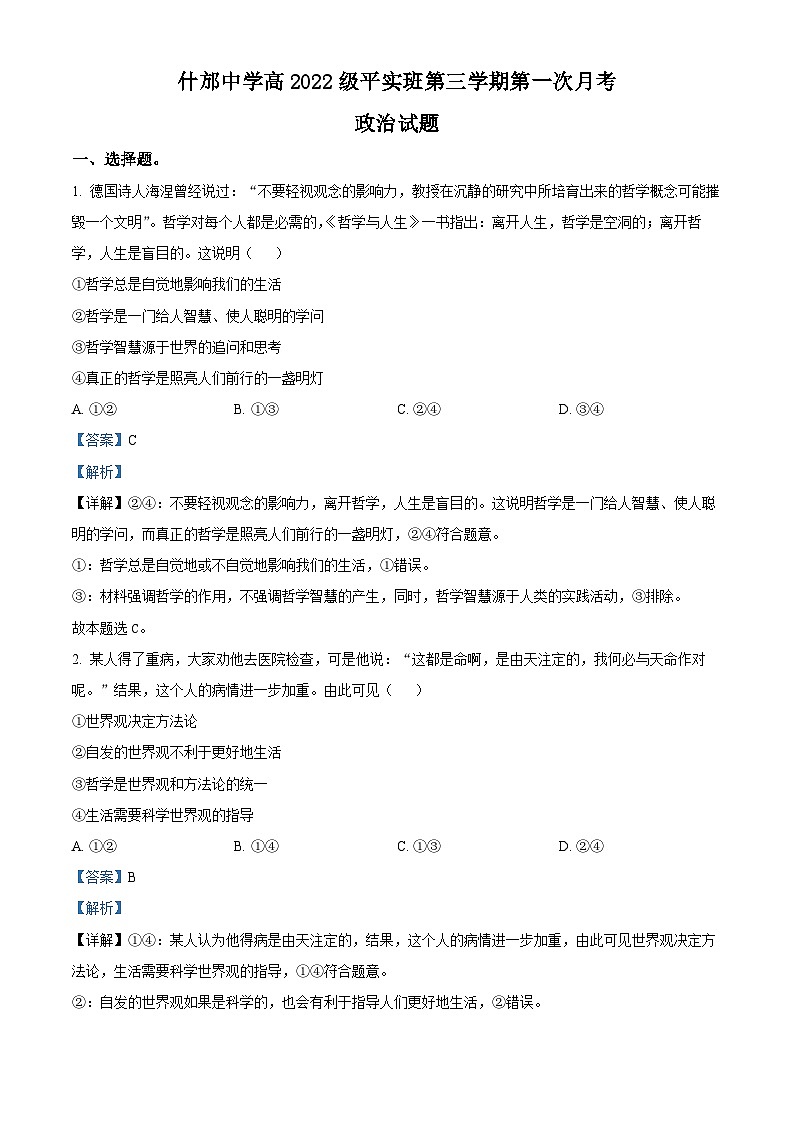 四川省什邡市什邡中学2023-2024学年高二政治上学期10月月考试题（Word版附解析）第1页