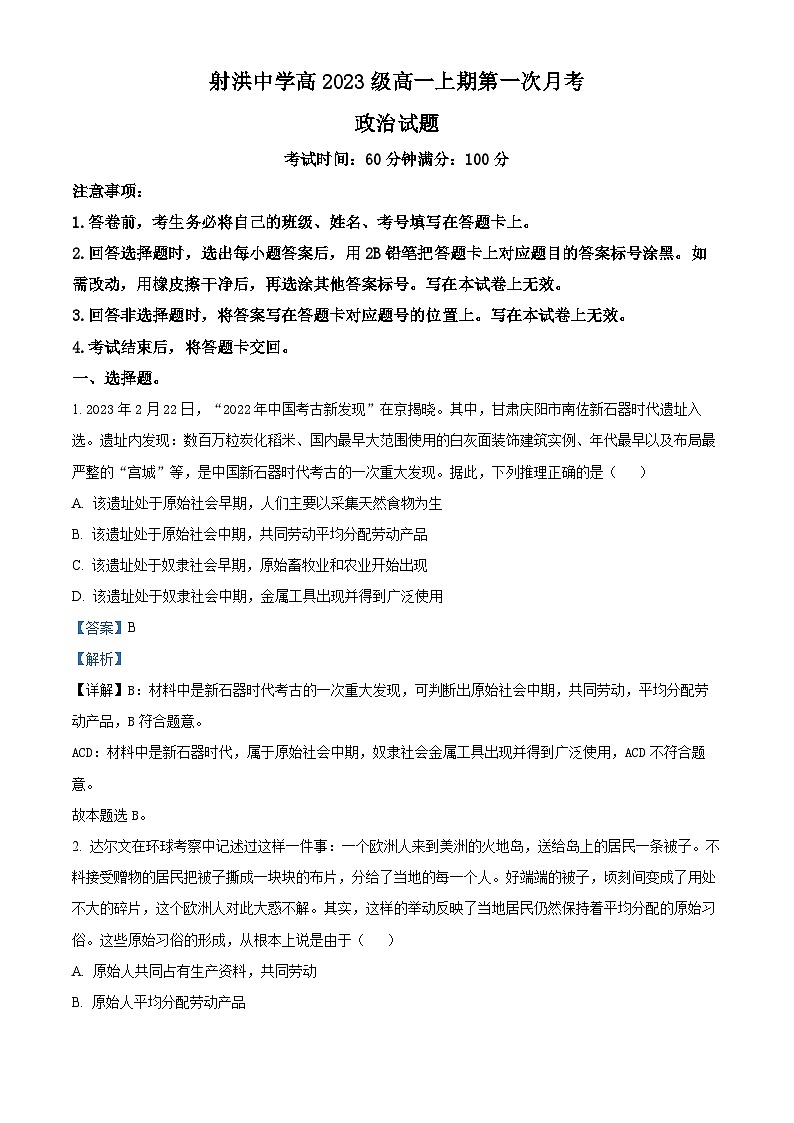 四川省射洪中学2023-2024学年高一政治上学期10月月考试题（Word版附解析）第1页