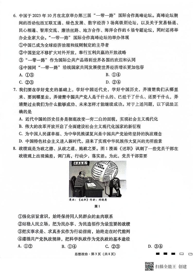 重庆市巴蜀中学2023-2024学年高三政治上学期适应性月考卷（三）（PDF版附解析）第3页
