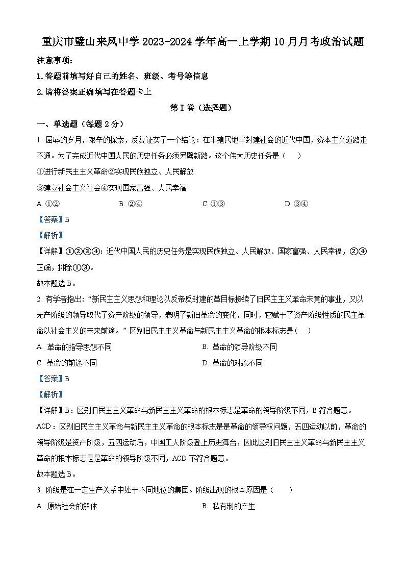 重庆市璧山来凤中学2023-2024学年高一政治上学期10月月考试题（Word版附解析）第1页