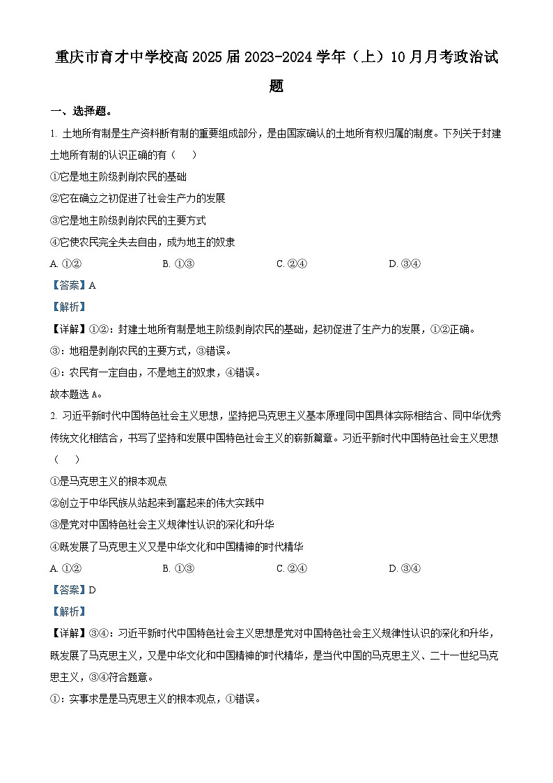 重庆市育才中学2023-2024学年高二政治上学期10月月考试题（Word版附解析）01