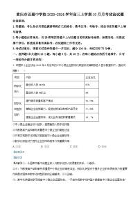 重庆市巴蜀中学2023-2024学年高三政治上学期10月月考试题（Word版附解析）