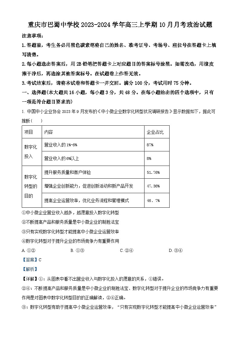 重庆市巴蜀中学2023-2024学年高三政治上学期10月月考试题（Word版附解析）01
