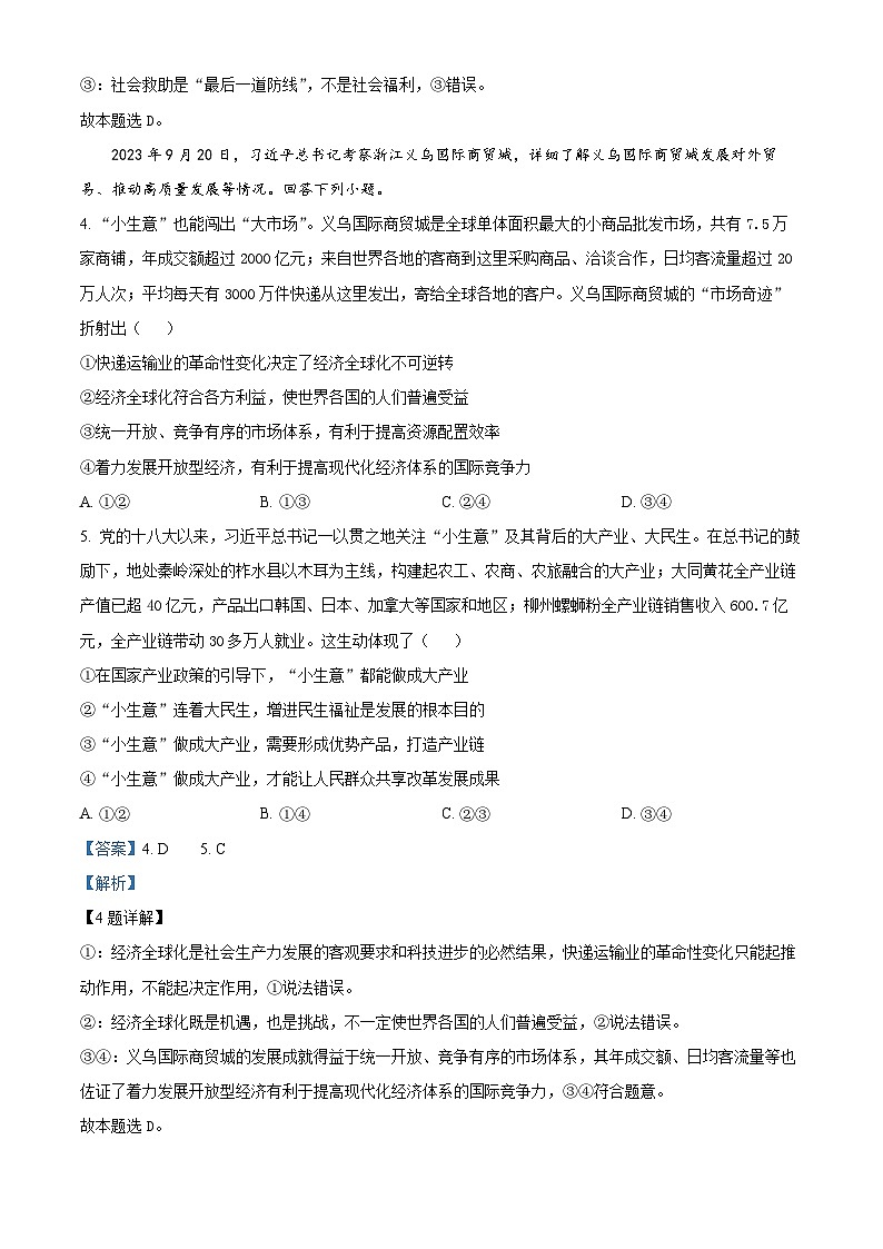 重庆市巴蜀中学2023-2024学年高三政治上学期10月月考试题（Word版附解析）03
