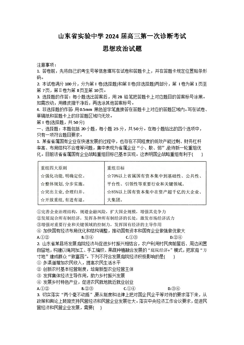 2024山东省实验中学高三上学期第次一诊断考试（10月）政治含答案01