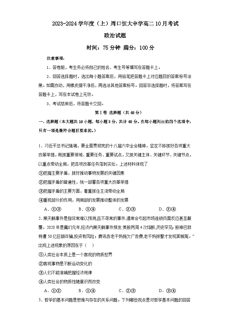 河南省周口市周口恒大中学2023-2024学年高二上学期10月月考政治试题第1页