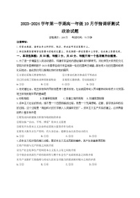 江苏省高邮市2023-2024学年高一上学期10月月考政治试题