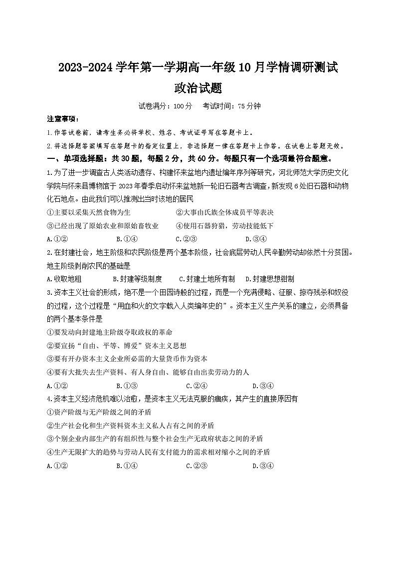 江苏省高邮市2023-2024学年高一上学期10月月考政治试题第1页