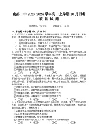 四川省南充市南部县第二中学2023-2024学年高二上学期10月月考政治试题