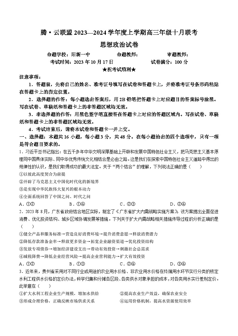 湖北省腾云联盟2023-2024学年高三上学期10月联考政治试题第1页