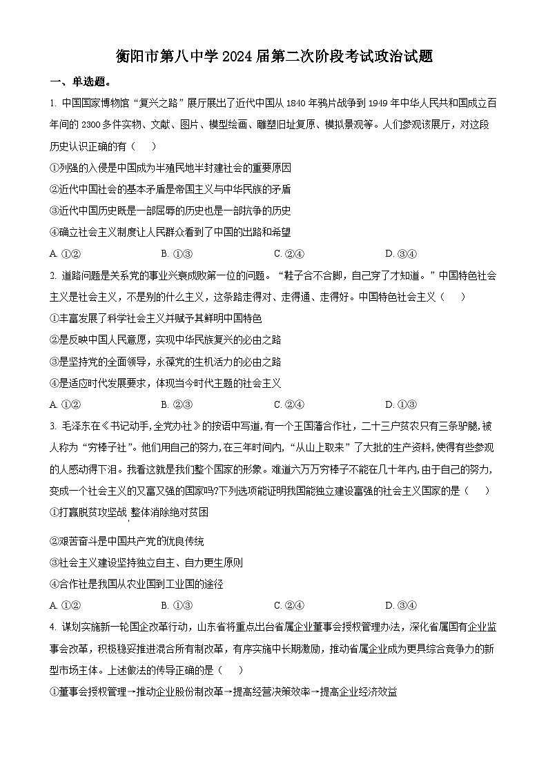 湖南省衡阳市第八中学2023-2024学年高三政治上学期10月月考试题（Word版附解析）01
