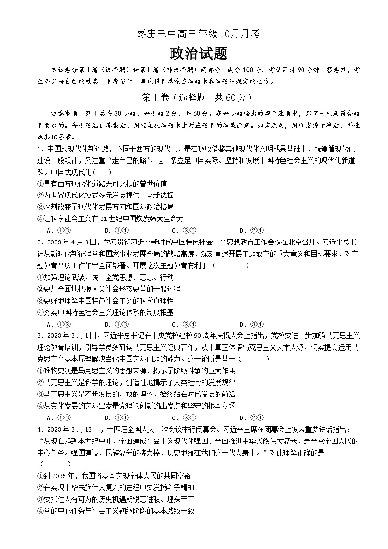 山东省枣庄市第三中学2023-2024学年高三政治上学期10月月考试题（Word版附答案）01