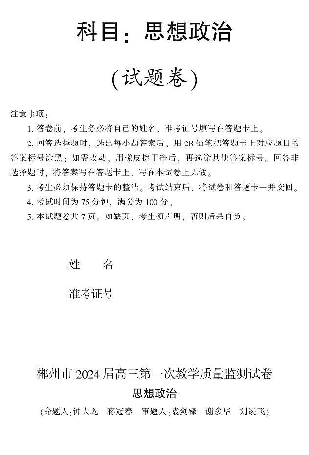2024届湖南省郴州市高考一模政治试题第1页