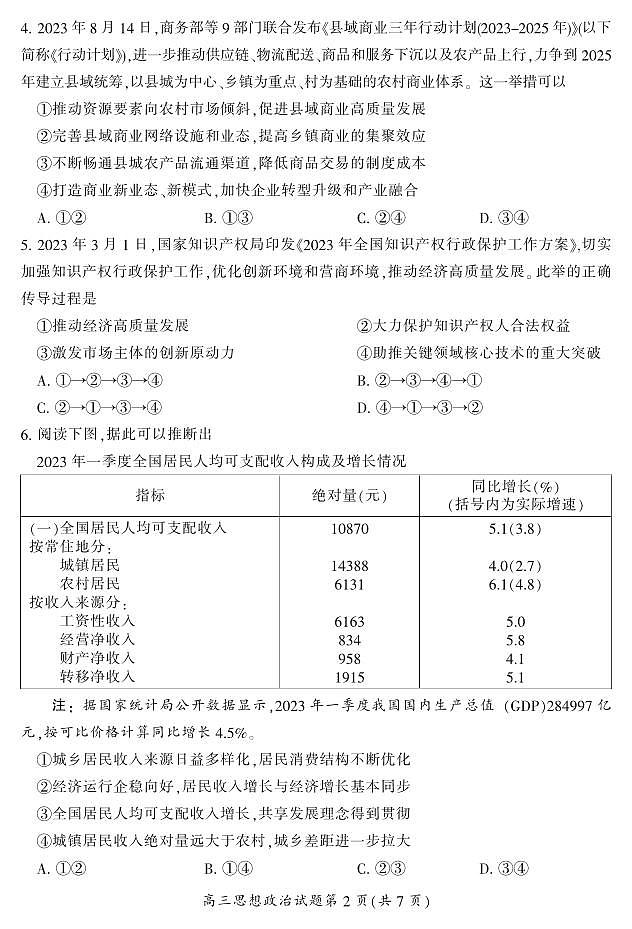 2024届湖南省郴州市高考一模政治试题第3页